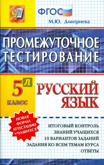 Русский язык. 5 класс. Промежуточное тестирование. ФГОС