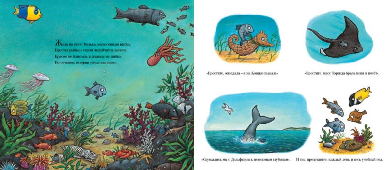Иллюстрация 4 из 65 для Тюлька. Маленькая рыбка и большая выдумщица - Джулия Дональдсон | Лабиринт - книги. Источник: Лабиринт