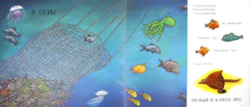 Иллюстрация 6 из 65 для Тюлька. Маленькая рыбка и большая выдумщица - Джулия Дональдсон | Лабиринт - книги. Источник: Лабиринт