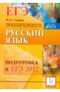 Сенина Наталья Аркадьевна Русский язык. Подготовка к ЕГЭ-2012 цена и фото
