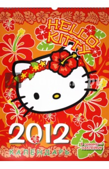 Календарь 2012 с наклейками 