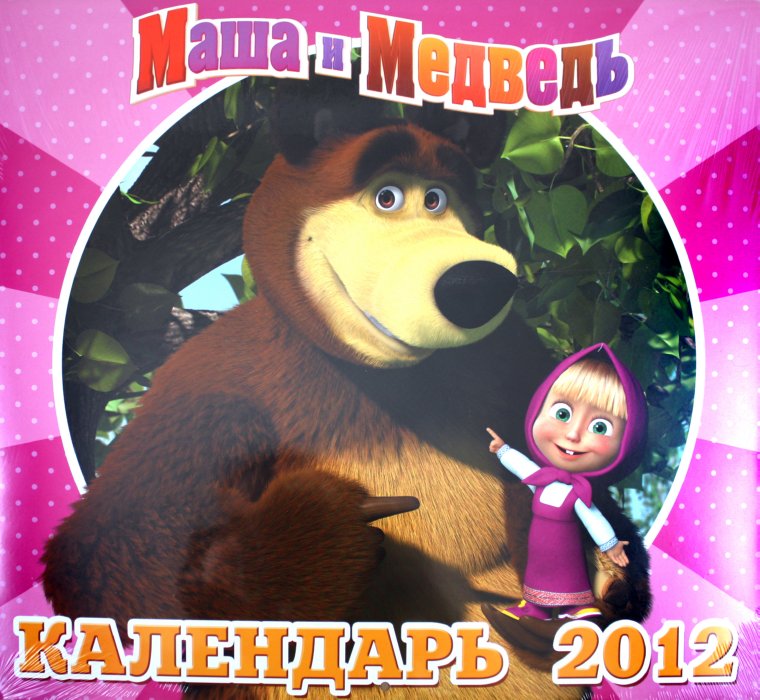 Иллюстрация 1 из 14 для Календарь 2012 "Маша и Медведь" | Лабиринт - сувениры. Источник: Лабиринт