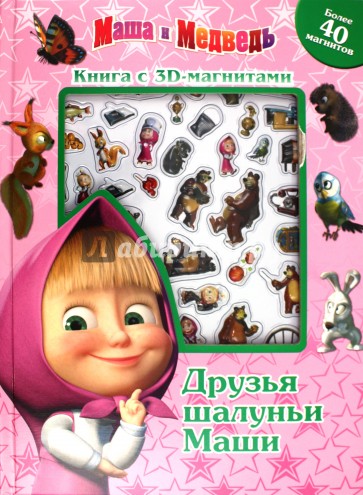 Маша и Медведь. Книга с 3D магнитами