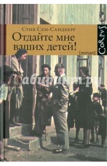 

Отдайте мне ваших детей!
