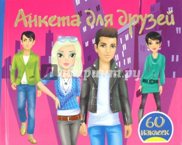 Анкета для друзей + 60 наклеек