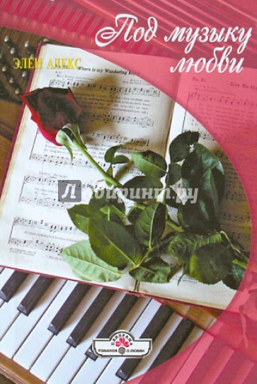 Под музыку любви