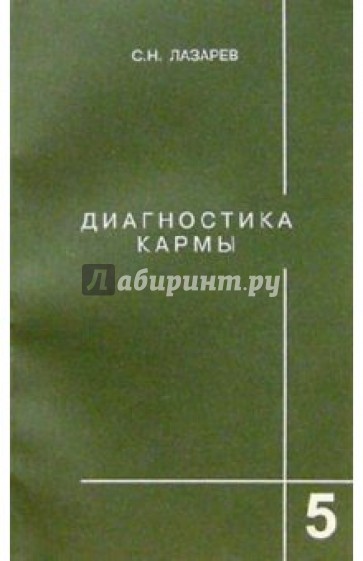 Диагностика кармы. Книга пятая. Ответы на вопросы