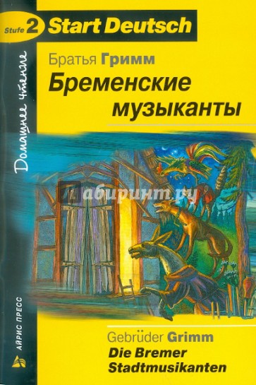 Бременские музыканты (на немецком языке)