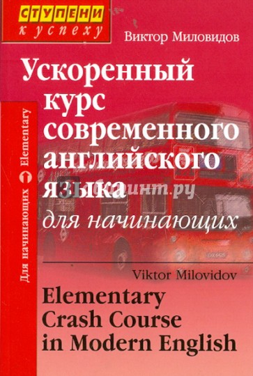 Ускоренный курс современного английского языка для начинающих (+CD)