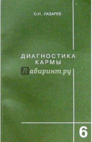 Диагностика кармы. Книга шестая. Ступени к божественному