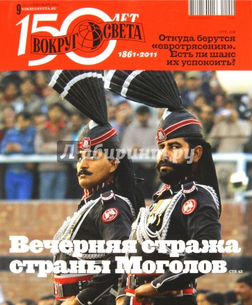 Журнал "Вокруг Света" №09 (2852). Сентябрь 2011