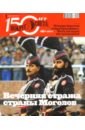 Журнал Вокруг Света №09 (2852). Сентябрь 2011