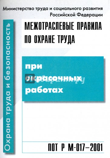 Межотраслевые правила по охране труда при окрасочных работах. ПОТ Р М-017-2001