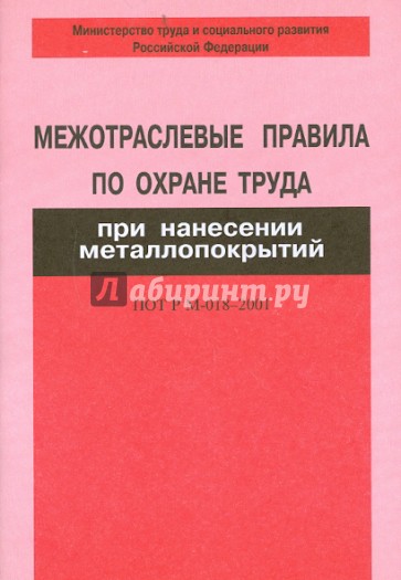 Межотраслевые правила по охране труда при нанесении металлопокрытий