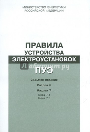 Правила устройства электроустановок. Раздел 6. Электрическое освещение...