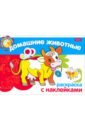 Раскраска с наклейками Домашние животные раскраска с наклейками домашние животные