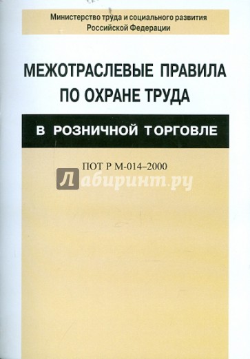 Межотраслевые правила по охране труда в розничной торговле ПОТ Р М-014-2000