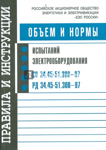 Объем и нормы испытаний электрооборудования СО 34.45-51.300-97 РД 34.45-51.300-97