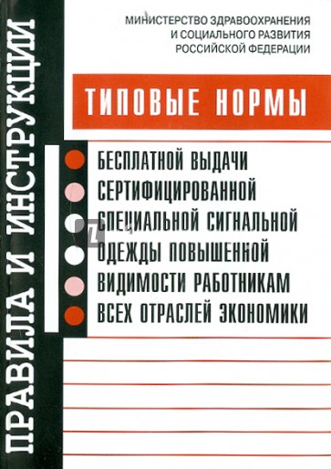 Типовые нормы бесплатной выдачи сертифицированной специальной сигнальной одежды повышенной видимости