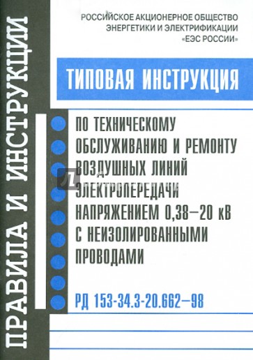 Инструкция по т\о и ремонту воздушных линий электропередачи напряж. 0,38-20 кВ.РД 153-34.3-20.662-98