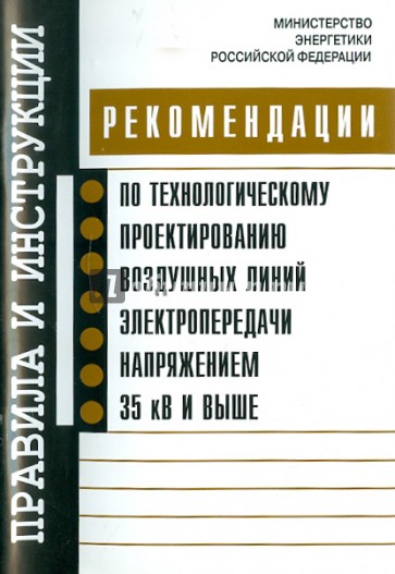 Рекомендации по технологическому проектированию воздушных линий электропередачи напряжением 35 кВ