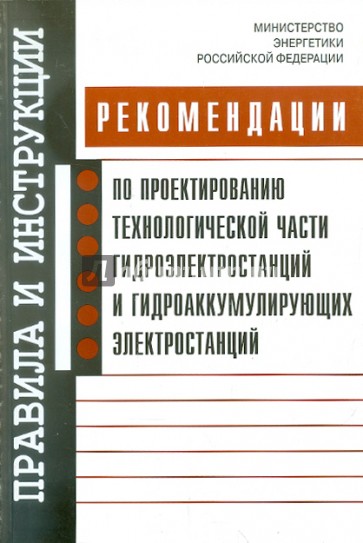 Рекомендации по проектированию технологической части ГЭС и ГАЭС