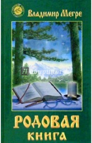 Родовая книга