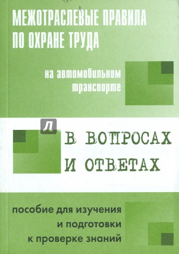 Межотраслевые правила по охране труда на автомобильном транспорте в вопросах и ответах