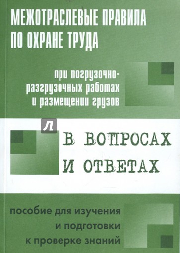 Межотраслевые правила по охране труда при погрузочно-разгрузочных работах и размещении грузов