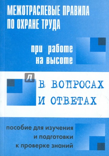 Межотраслевые правила по охране труда при работе на высоте в вопросах и ответах