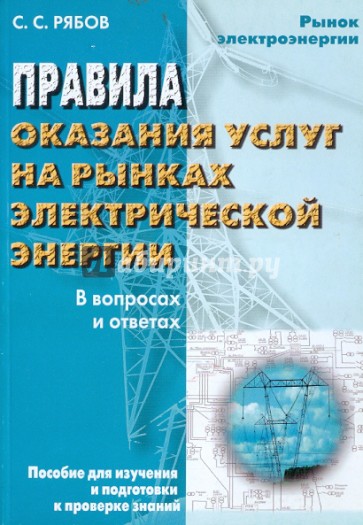 Правила оказания услуг на рынках электроэнергии