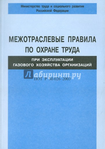 Межотраслевые правила по охране труда при эксплуатации газового хозяйства организ. ПОТ Р М-026-2003