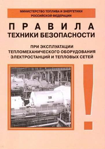РД 34.03.201-97 Эксплуатация тепломеханического оборудования ЭС и тепловых сетей