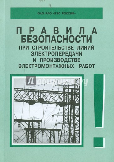 Правила безопасности при строительстве линий электропередачи. РД 153-34.3-03.285-2002