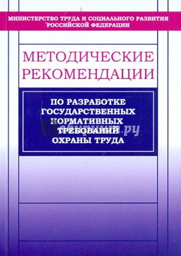 Методические рекомендации по разработке нормативных требований охраны труда