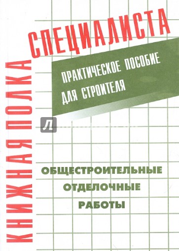 Общестроительные отделочные работы