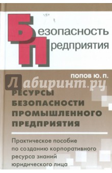 Обложка книги Ресурсы безопасности промышленного предприятия, Попов Юрий Петрович