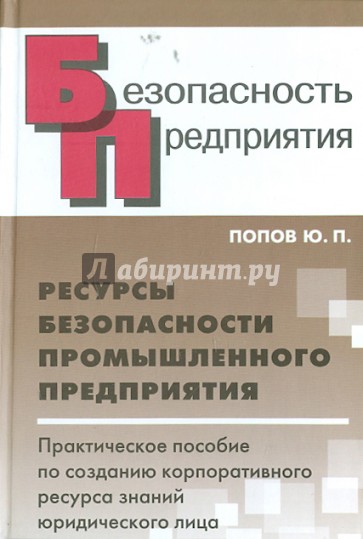 Ресурсы безопасности промышленного предприятия