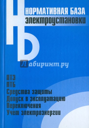 Электроустановки. Сборник нормативных документов. Официальные тексты по состоянию на 01.03.2006