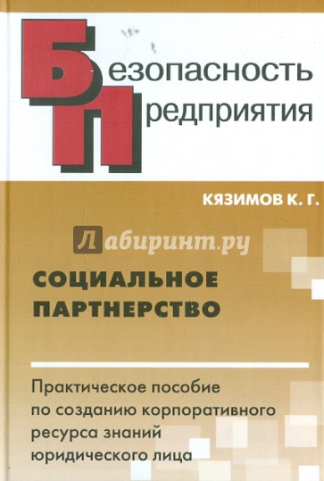 Социальное партнерство. Практическое пособие по созданию корпоративного ресурса знаний