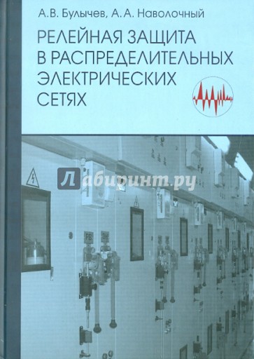 Релейная защита в распределительных электрических сетях. Пособие для практических расчетов