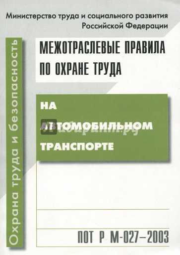 Межотраслевые правила по охране труда на автомобильном транспорте. ПОТ Р М-027-2003