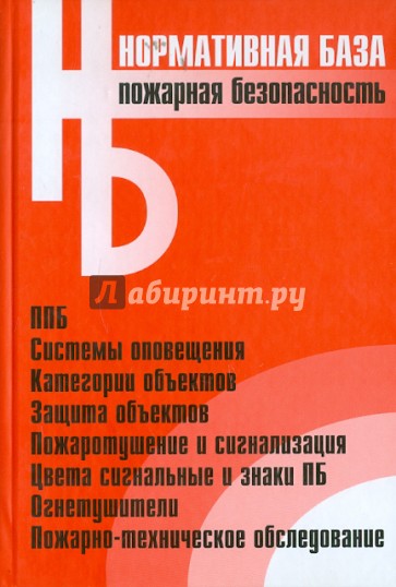 Пожарная безопасность. Сборник нормативных документов