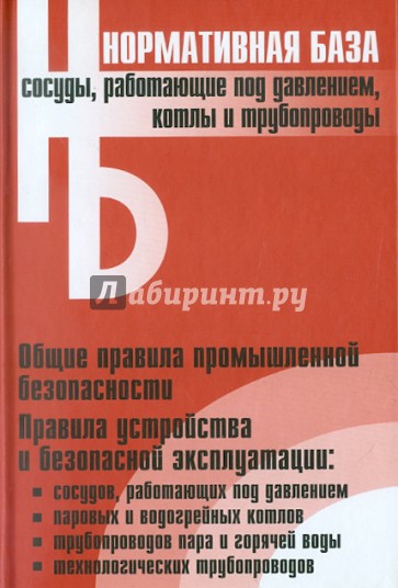 Сосуды, работы под давлением, котлы и трубопроводы: сборник нормативных документов