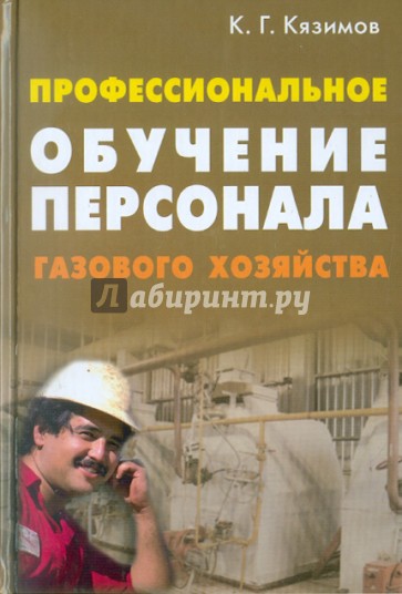 Профессиональное обучение персонала газового хозяйства