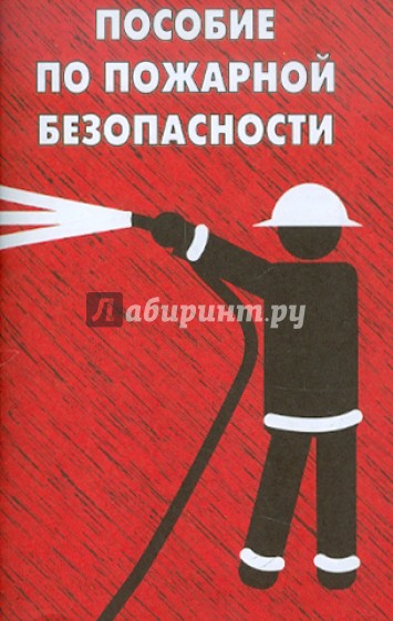 Пособие по пожарной безопасности