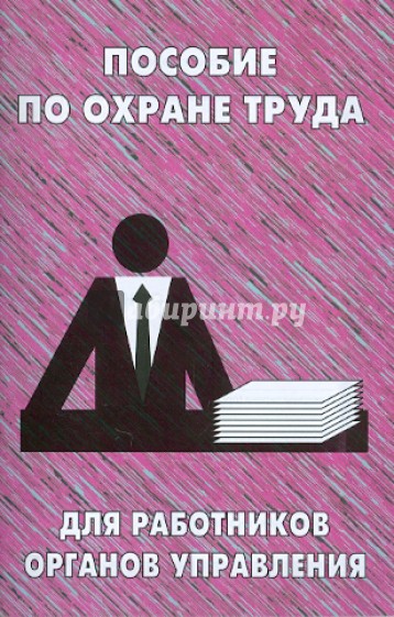 Пособие по охране труда для работников органов управления