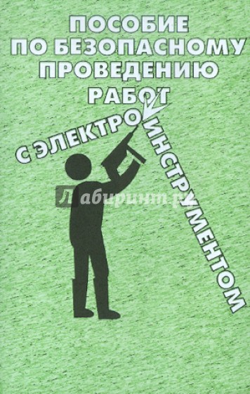 Пособие по безопасному проведению работ с электроинструментом