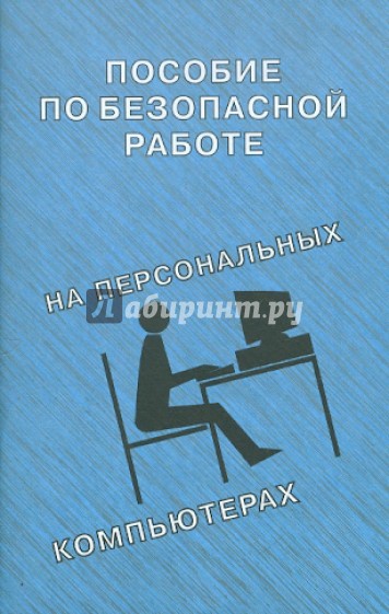 Пособие по безопасной работе на персональных компьютерах