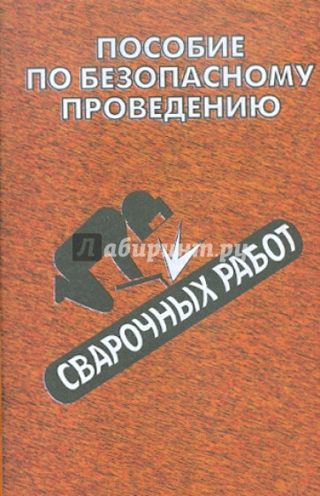 Пособие по безопасному проведению сварочных работ